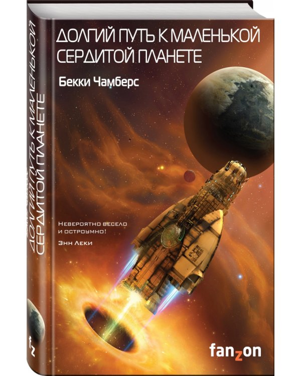 Долгий путь к маленькой сердитой планете