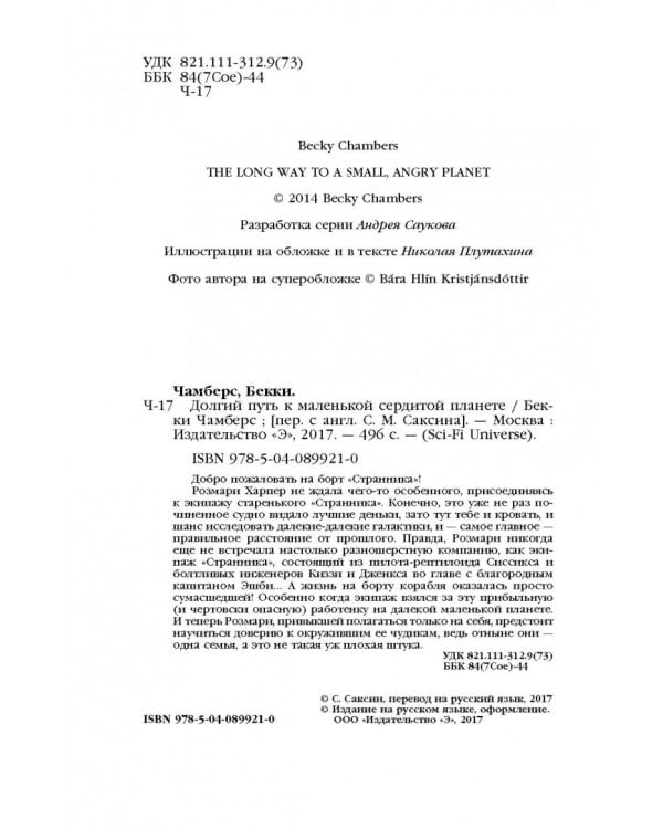 Долгий путь к маленькой сердитой планете