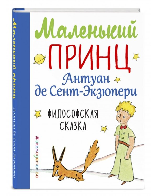 Маленький принц