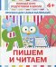 Прописи "Пишем и читаем". 4+