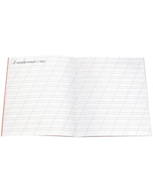 Прописи Самооценку поднимающие, линия. Антистресс для взрослых