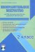 Изобразительное искусство. 2 класс. Метод. пособие. УМК "Нач. школа XXI века" (Вентана-Граф) (+CD) (+ CD-ROM)