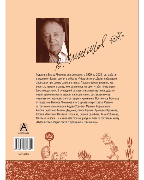 Путешествие вокруг света с художником Чижиковым
