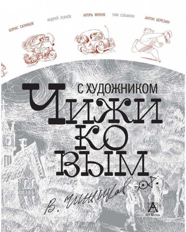 Путешествие вокруг света с художником Чижиковым