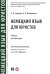 Немецкий язык для юристов. Учебник для магистров