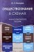 Обществознание в схемах. Научно-практическое пособие