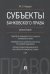 Субъекты банковского права. Монография