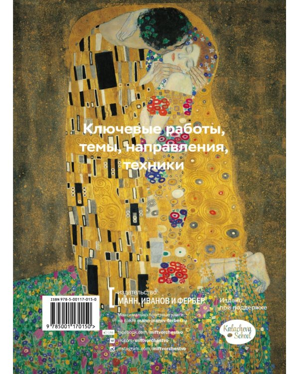 Главное в истории искусств. Ключевые работы, темы, направления, техники