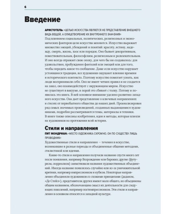 Главное в истории искусств. Ключевые работы, темы, направления, техники