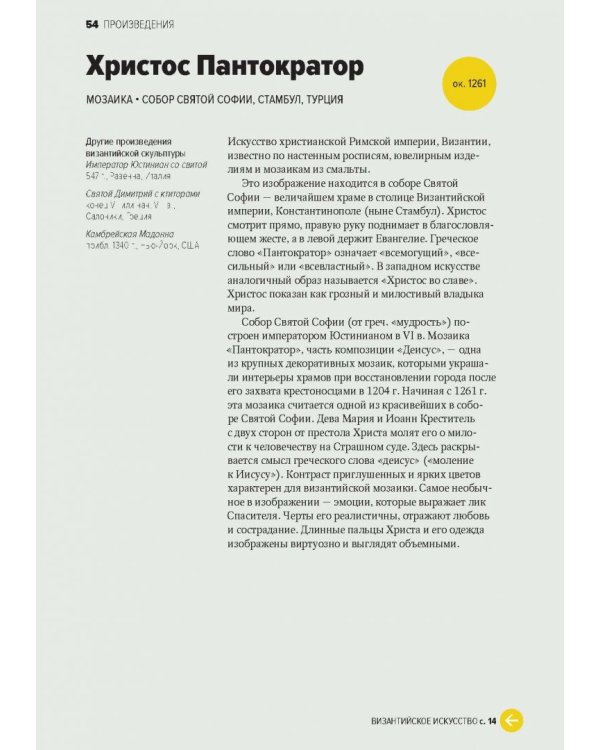 Главное в истории искусств. Ключевые работы, темы, направления, техники