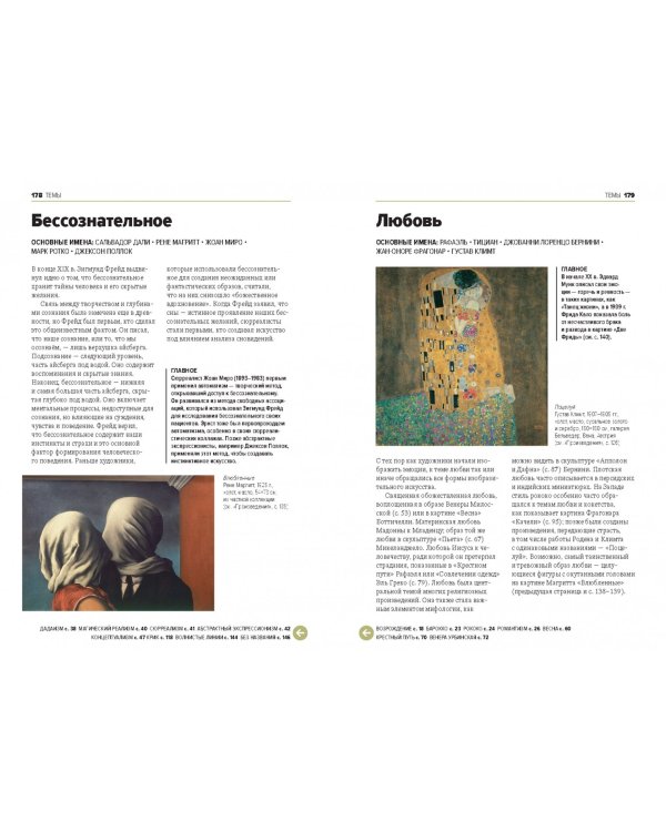 Главное в истории искусств. Ключевые работы, темы, направления, техники