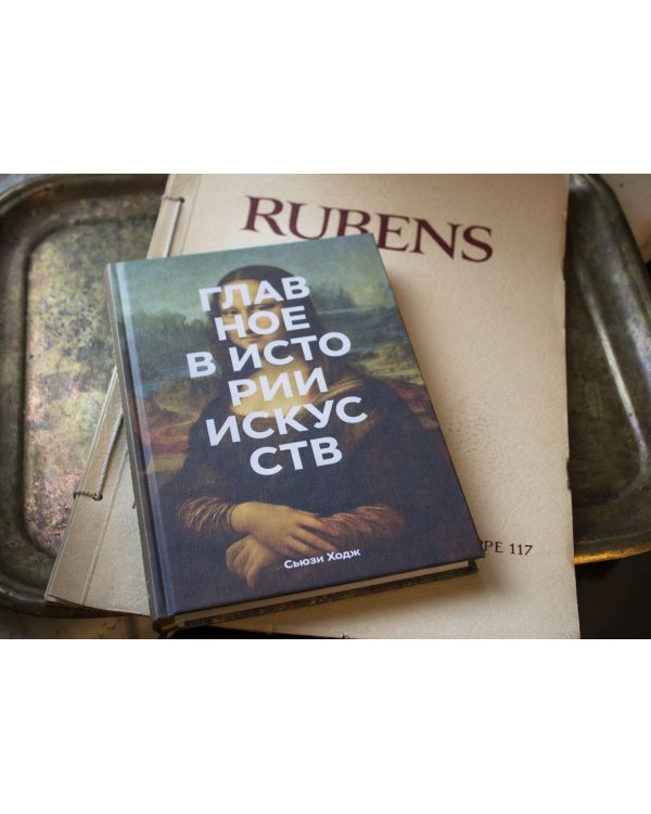 Главное в истории искусств. Ключевые работы, темы, направления, техники