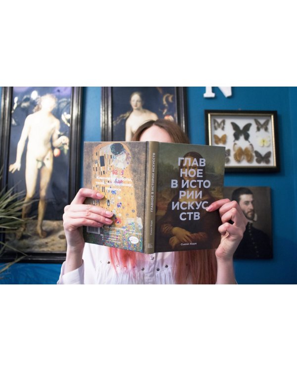 Главное в истории искусств. Ключевые работы, темы, направления, техники