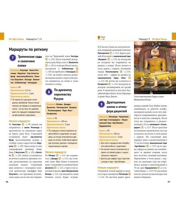 Шри-Ланка. Путеводитель с мини-разговорником. 14 маршрутов, 12 карт