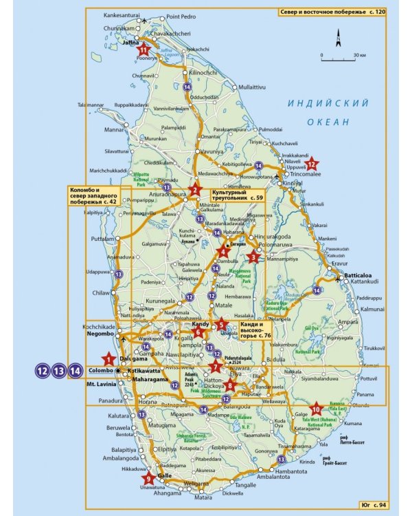 Шри-Ланка. Путеводитель с мини-разговорником. 14 маршрутов, 12 карт
