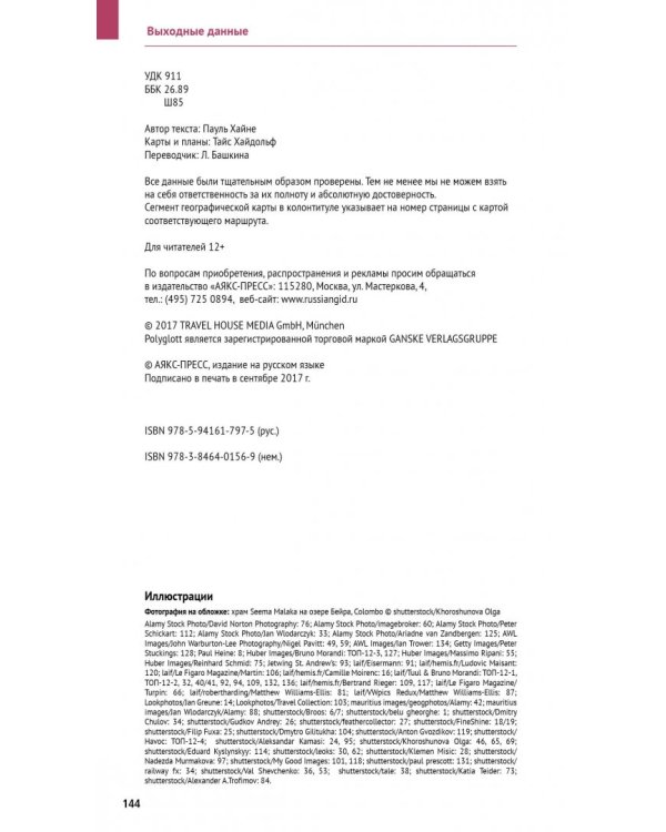 Шри-Ланка. Путеводитель с мини-разговорником. 14 маршрутов, 12 карт