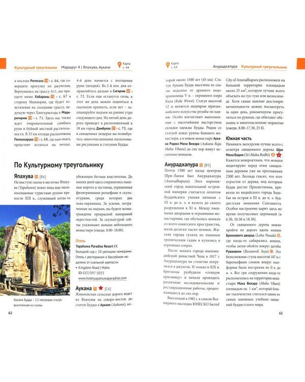 Шри-Ланка. Путеводитель с мини-разговорником. 14 маршрутов, 12 карт
