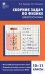 Физика. Электростатика. 10-11 классы. Сборник заданий