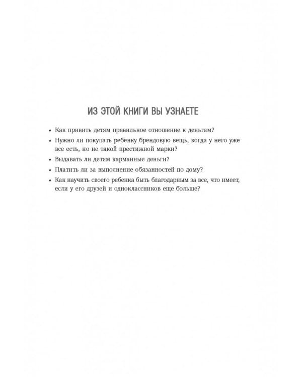 Дети и деньги. Книга для родителей из страны, в которой научились эффективно управлять финансами