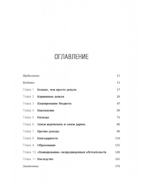 Дети и деньги. Книга для родителей из страны, в которой научились эффективно управлять финансами