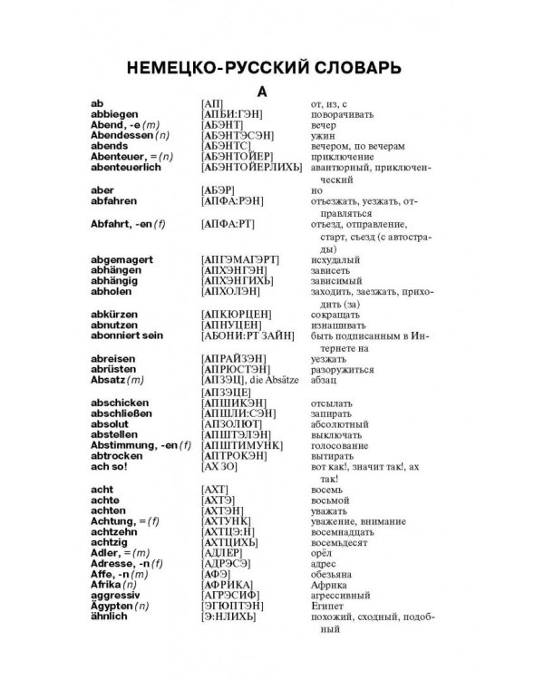 Немецко-русский русско-немецкий словарь с произношением