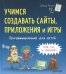 Программирование для детей. Учимся создавать сайты, приложения и игры. HTML, CSS и JavaScript