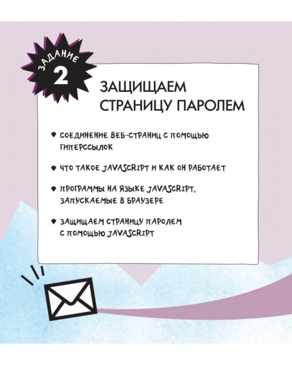 Программирование для детей. Учимся создавать сайты, приложения и игры. HTML, CSS и JavaScript