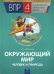 ВПР. Окружающий мир. Человек и природа. 4 класс. Тетрадь для итогового повторения