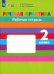 Речевая практика. 2 класс. Рабочая тетрадь. Адаптированные программы. ФГОС ОВЗ