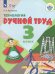 Технология. Ручной труд. 3 класс. Учебник. Адаптированные программы. ФГОС ОВЗ
