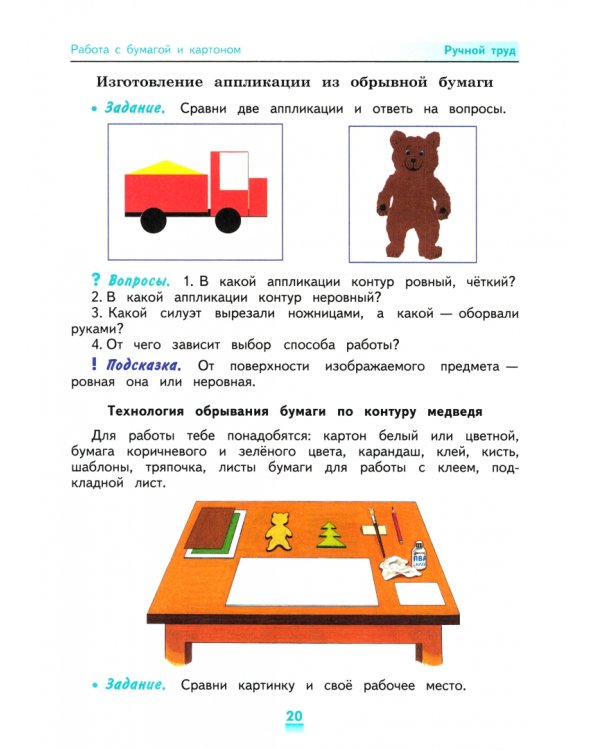Технология. Ручной труд. 3 класс. Учебник. Адаптированные программы. ФГОС ОВЗ