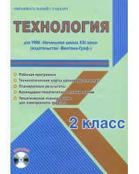 Технология. 2 класс. Методическое пособие для УМК "Начальная школа XXI века" (Вентана-Граф) (+CD) (+ CD-ROM)