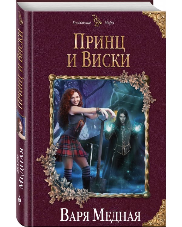 Принц и Виски