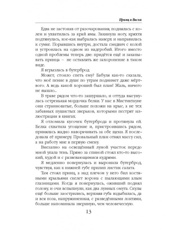 Принц и Виски