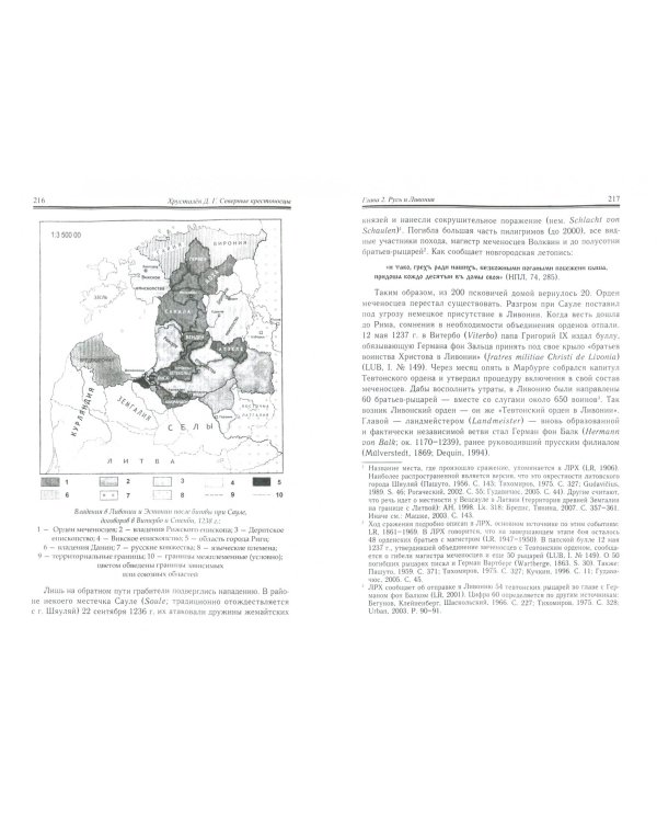 Северные крестоносцы. Русь в борьбе за сферы влияния в Восточной Прибалтике XII-XIII вв.