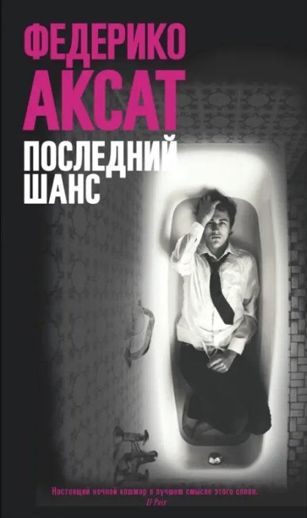 Последний шанс