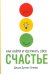 Как найти и удержать своё счастье