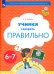 Учимся говорить правильно. Пособие для детей 6-7 лет. ФГОС ДО