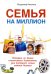 Семья на миллион. Истории из жизни счастливого бизнесмена