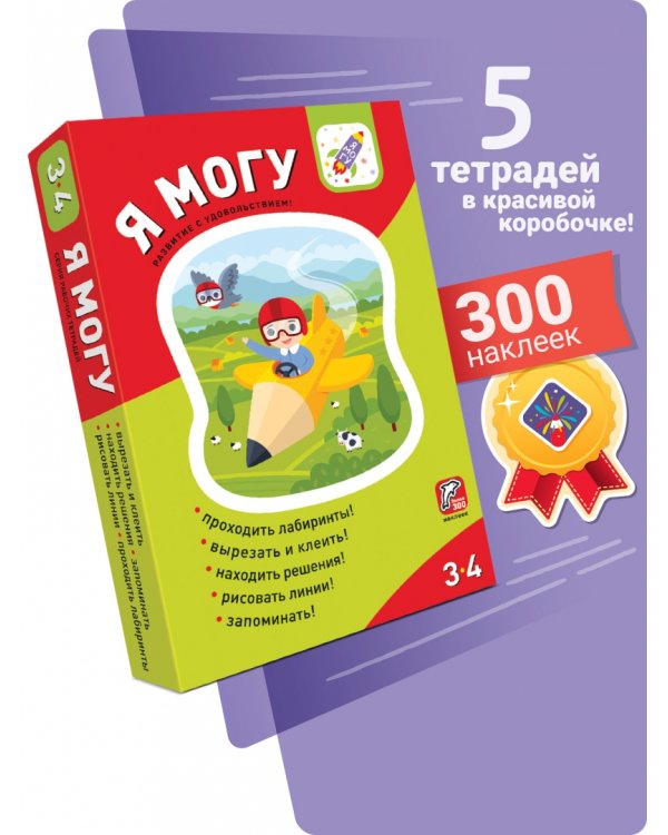 Я могу! Комплект из 5 пособий. 3-4 года (более 200 наклеек)