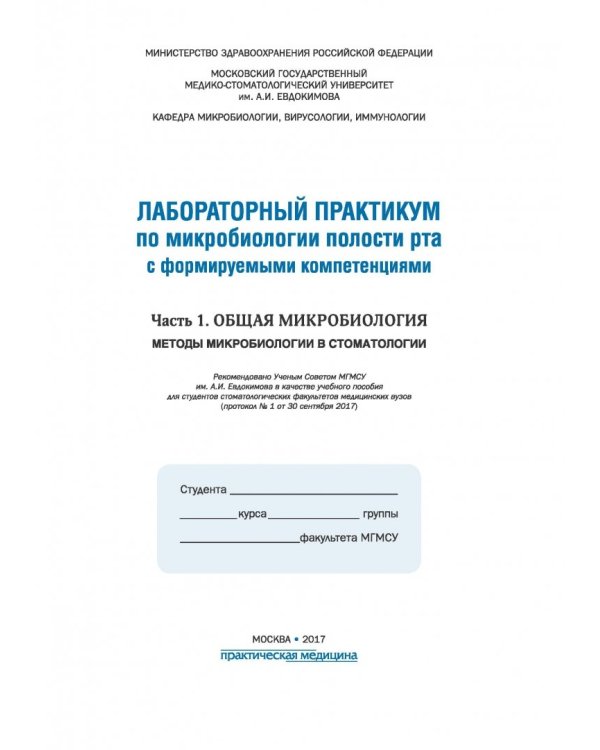 Лабораторный практикум по микробиологии полости рта с формируемыми компетенциями. Часть 1. Общая микробиология. Методы микробиологии в стоматологии