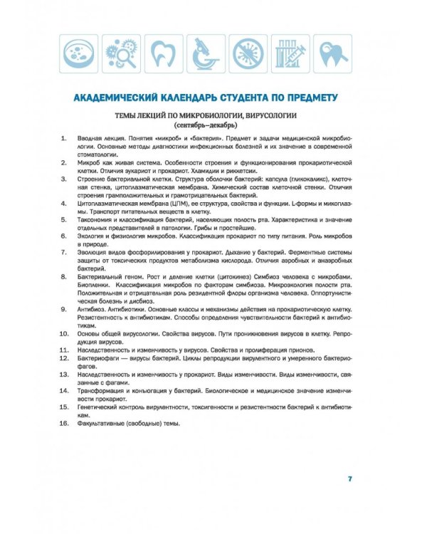 Лабораторный практикум по микробиологии полости рта с формируемыми компетенциями. Часть 1. Общая микробиология. Методы микробиологии в стоматологии