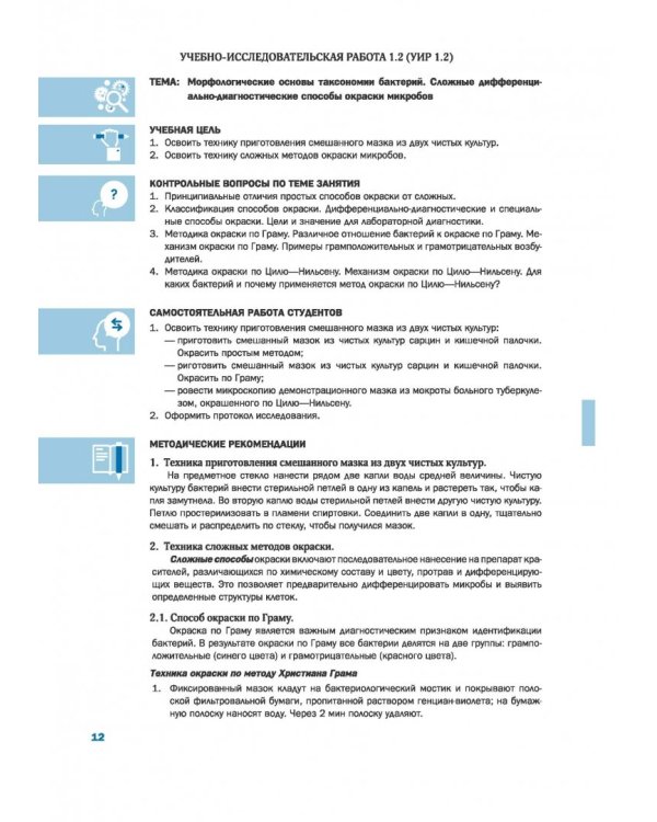 Лабораторный практикум по микробиологии полости рта с формируемыми компетенциями. Часть 1. Общая микробиология. Методы микробиологии в стоматологии