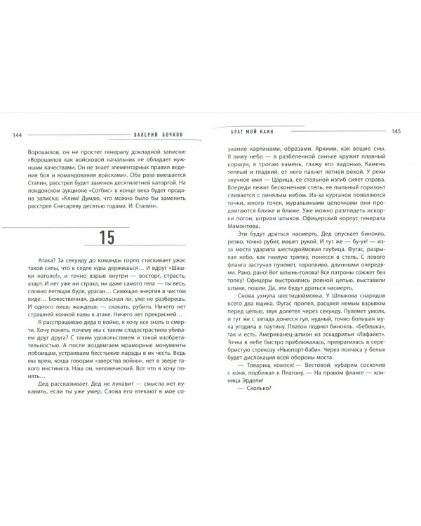 Брат мой Каин