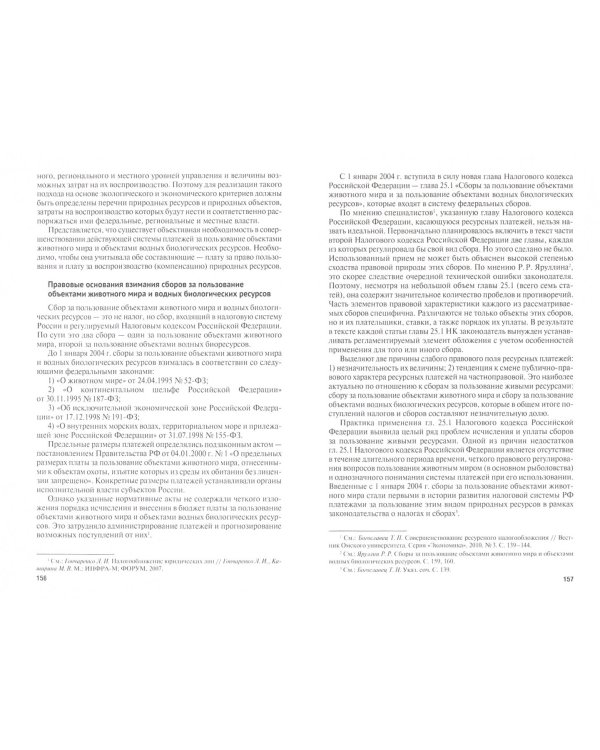 Финансово-правовое регулирование обязательных платежей, уплачиваемых в федеральный бюджет РФ