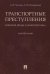 Транспортные преступления: понятие, виды, характеристика. Монография