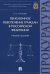Пенсионное обеспечение граждан в Российской Федерации. Учебное пособие