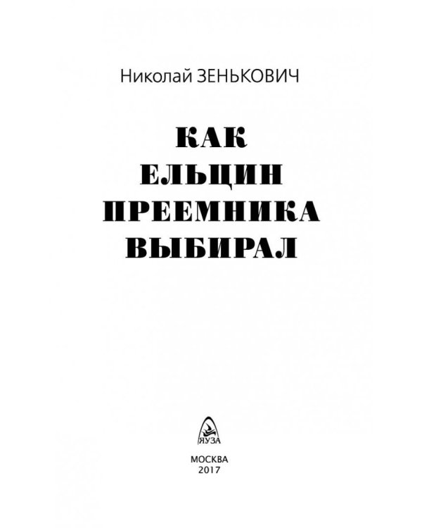 Как Ельцин преемника выбирал