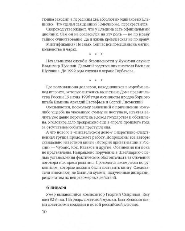 Как Ельцин преемника выбирал