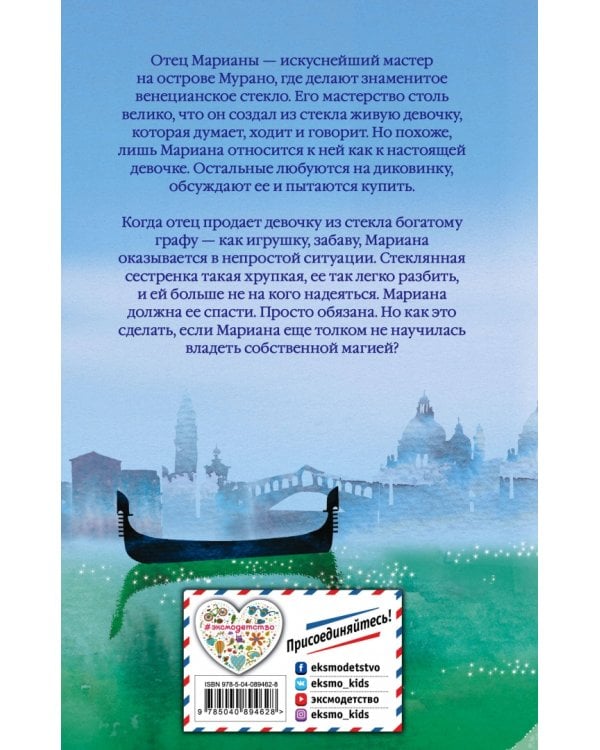 Мариана, или Девочка из стекла